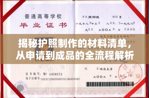 高港揭秘护照制作的材料清单，从申请到成品的全流程解析