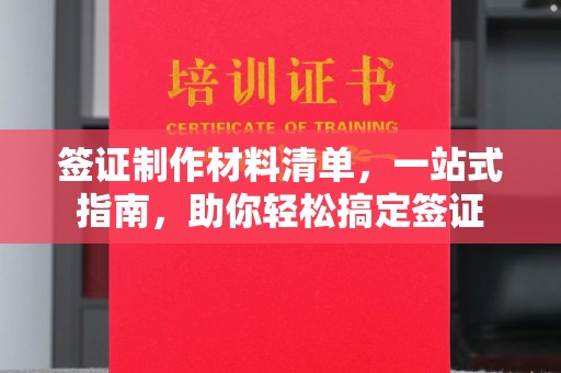 高港签证制作材料清单，一站式指南，助你轻松搞定签证