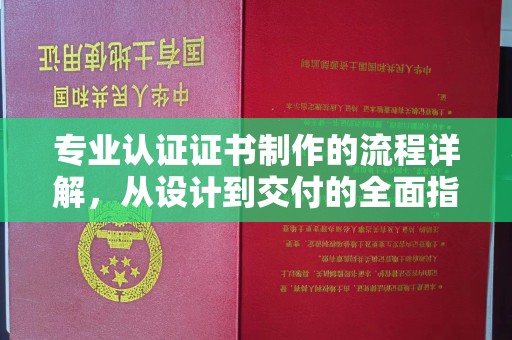 高港专业认证证书制作的流程详解，从设计到交付的全面指南