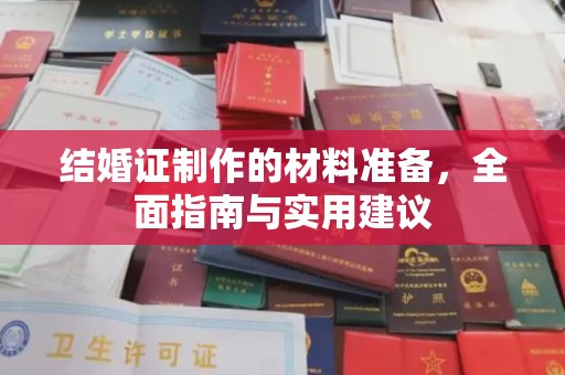 高港结婚证制作的材料准备，全面指南与实用建议