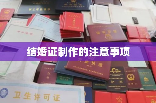高港结婚证制作的注意事项