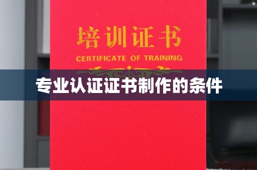 高港专业认证证书制作的条件