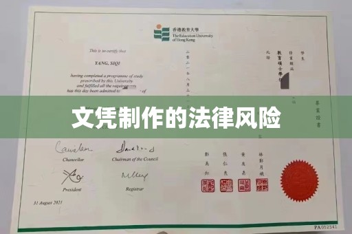 高港文凭制作的法律风险
