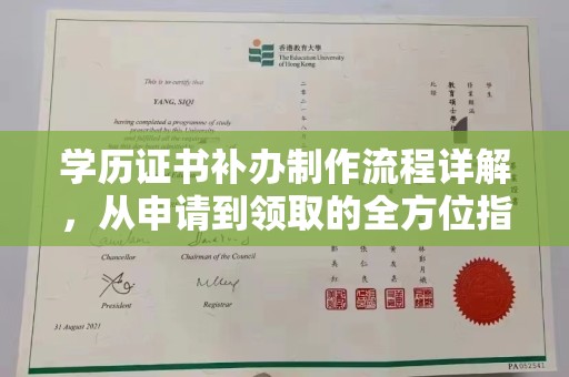 高港学历证书补办制作流程详解，从申请到领取的全方位指南