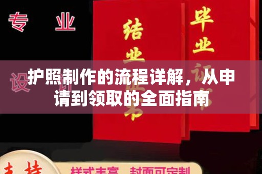 高港护照制作的流程详解，从申请到领取的全面指南