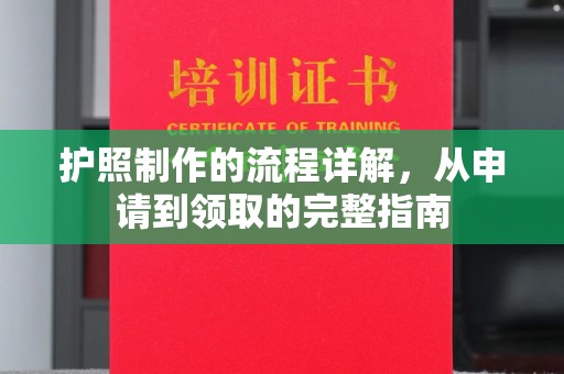 高港护照制作的流程详解，从申请到领取的完整指南