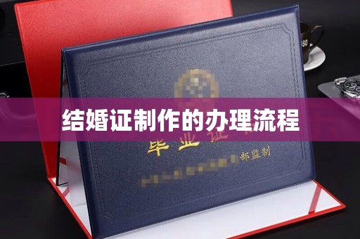 高港结婚证制作的办理流程
