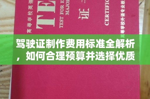 高港驾驶证制作费用标准全解析，如何合理预算并选择优质服务？