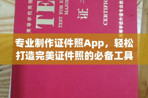 高港专业制作证件照App，轻松打造完美证件照的必备工具