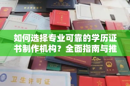 高港如何选择专业可靠的学历证书制作机构？全面指南与推荐