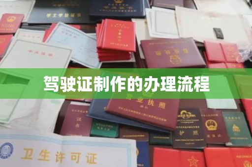高港驾驶证制作的办理流程