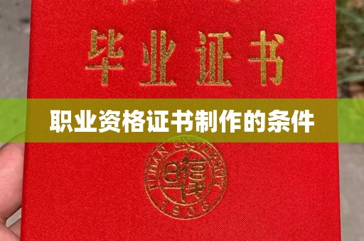 高港职业资格证书制作的条件