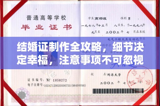 高港结婚证制作全攻略，细节决定幸福，注意事项不可忽视