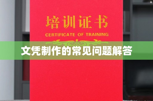 高港文凭制作的常见问题解答