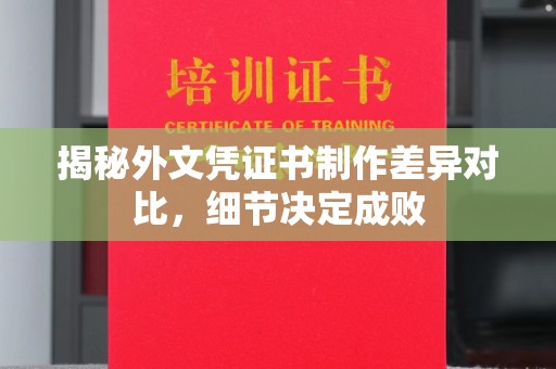 高港揭秘外文凭证书制作差异对比，细节决定成败