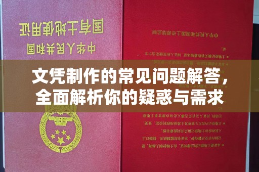 高港文凭制作的常见问题解答，全面解析你的疑惑与需求