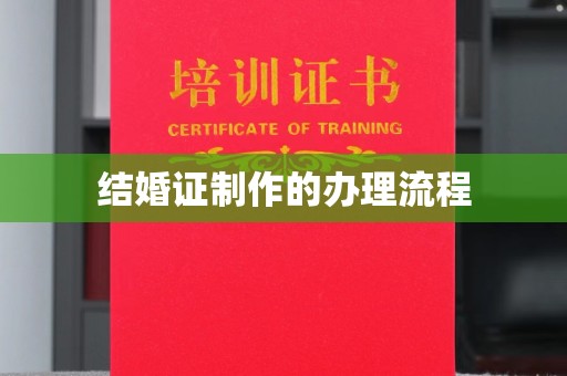 高港结婚证制作的办理流程