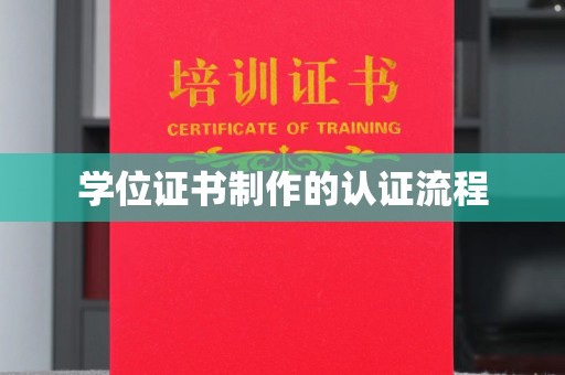 高港学位证书制作的认证流程
