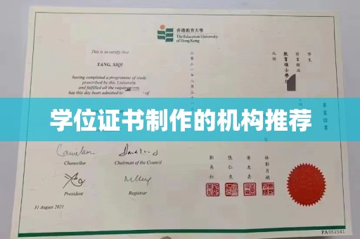 高港学位证书制作的机构推荐