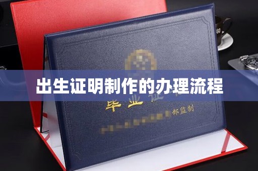 高港出生证明制作的办理流程