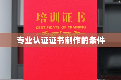 高港专业认证证书制作的条件