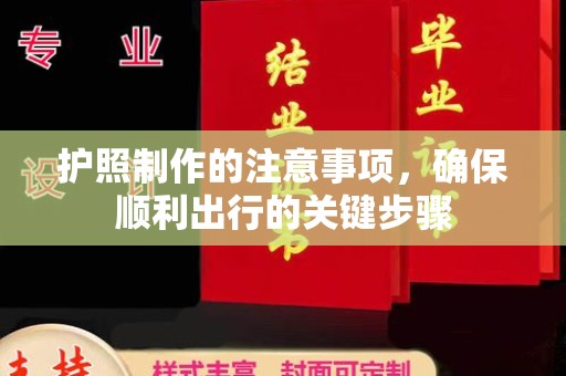 高港护照制作的注意事项，确保顺利出行的关键步骤