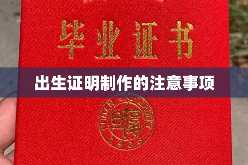 高港出生证明制作的注意事项