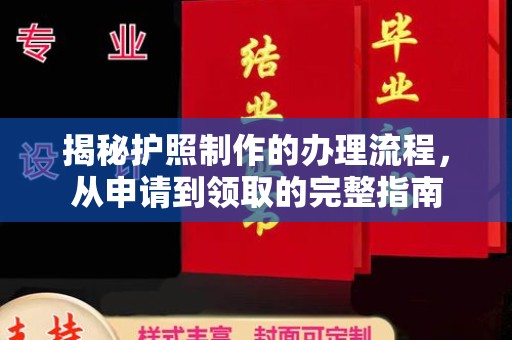高港揭秘护照制作的办理流程，从申请到领取的完整指南