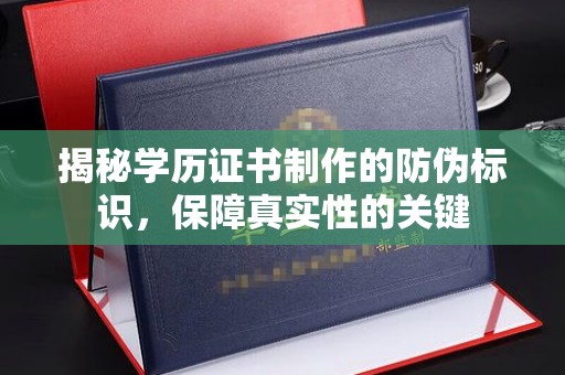 高港揭秘学历证书制作的防伪标识，保障真实性的关键
