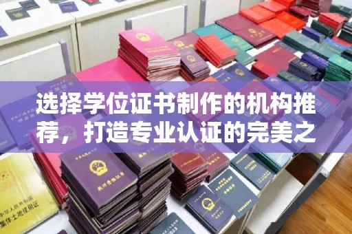 高港选择学位证书制作的机构推荐，打造专业认证的完美之选