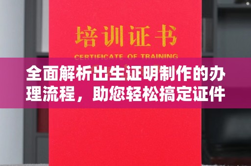 高港全面解析出生证明制作的办理流程，助您轻松搞定证件办理
