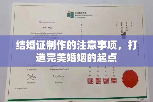 高港结婚证制作的注意事项，打造完美婚姻的起点