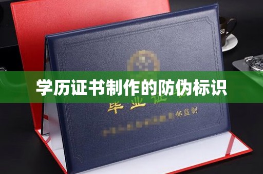 高港学历证书制作的防伪标识