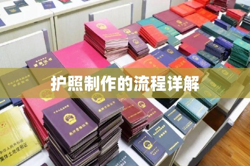 高港护照制作的流程详解