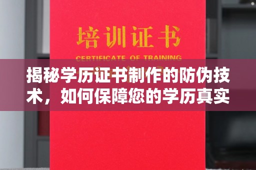 高港揭秘学历证书制作的防伪技术，如何保障您的学历真实可信