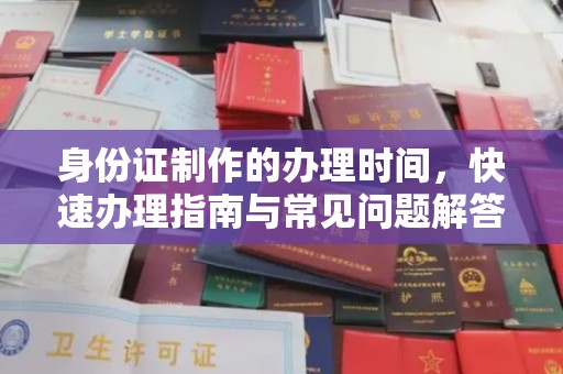高港身份证制作的办理时间，快速办理指南与常见问题解答