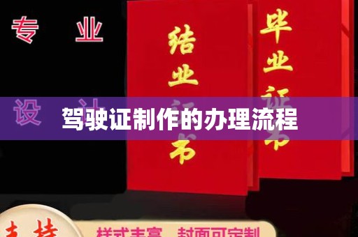 高港驾驶证制作的办理流程
