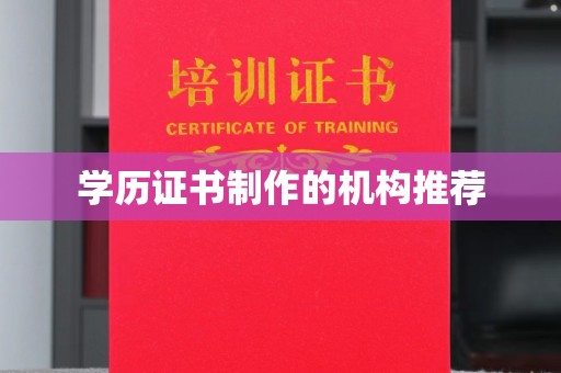 高港学历证书制作的机构推荐