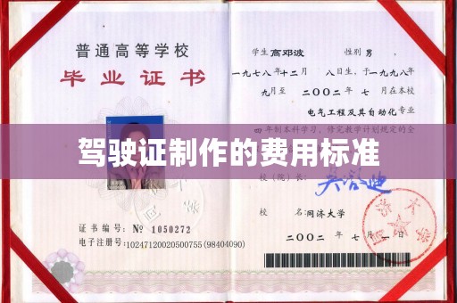 高港驾驶证制作的费用标准