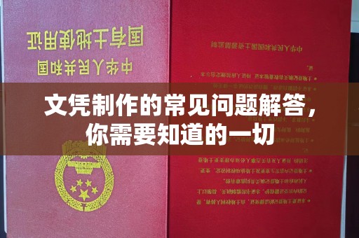 高港文凭制作的常见问题解答，你需要知道的一切