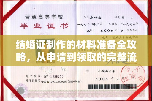 高港结婚证制作的材料准备全攻略，从申请到领取的完整流程