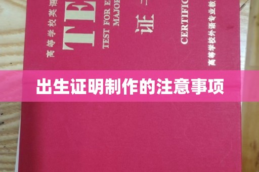 高港出生证明制作的注意事项