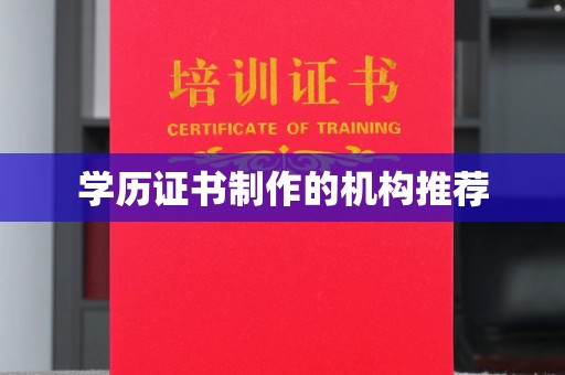 高港学历证书制作的机构推荐