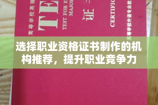 高港选择职业资格证书制作的机构推荐，提升职业竞争力