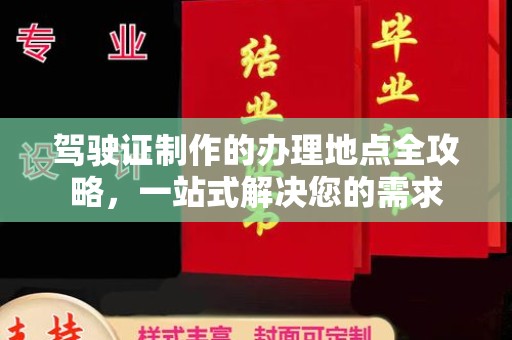 高港驾驶证制作的办理地点全攻略，一站式解决您的需求