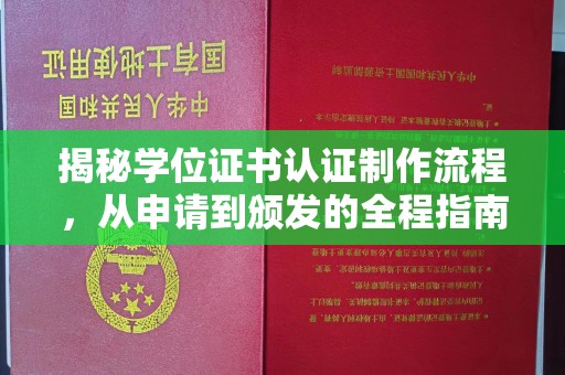 高港揭秘学位证书认证制作流程，从申请到颁发的全程指南