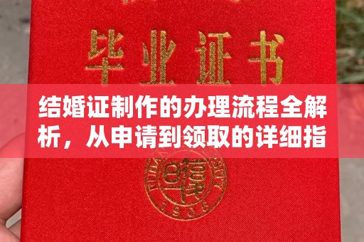 高港结婚证制作的办理流程全解析，从申请到领取的详细指南