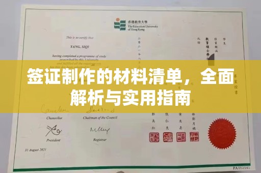 高港签证制作的材料清单，全面解析与实用指南