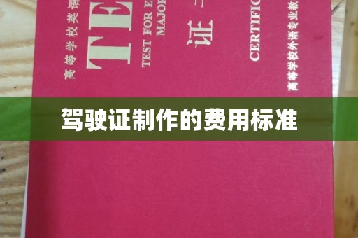 高港驾驶证制作的费用标准