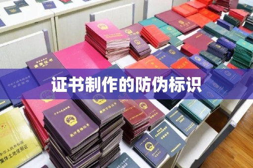 高港证书制作的防伪标识